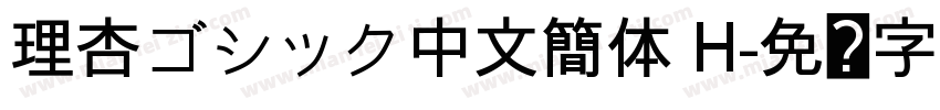 理杏ゴシック中文簡体 H字体转换